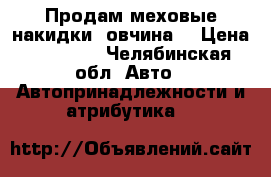 Продам меховые накидки (овчина) › Цена ­ 11 000 - Челябинская обл. Авто » Автопринадлежности и атрибутика   